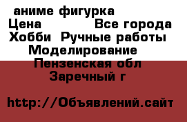 аниме фигурка “Trigun“ › Цена ­ 3 500 - Все города Хобби. Ручные работы » Моделирование   . Пензенская обл.,Заречный г.